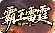 新版85雷霆二合一上线散人福音小怪就能掉神装
