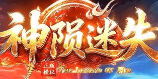 《神陨迷失》新服开启：九月初高效搬砖与装备毕业路线