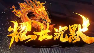 中变资源分配与养成